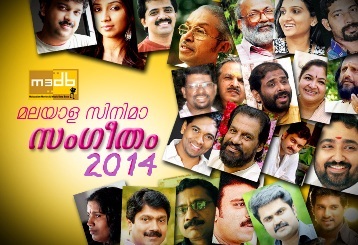 2014 ലെ മലയാള സിനിമ ഗാനങ്ങൾ സമ്പൂർണ്ണം