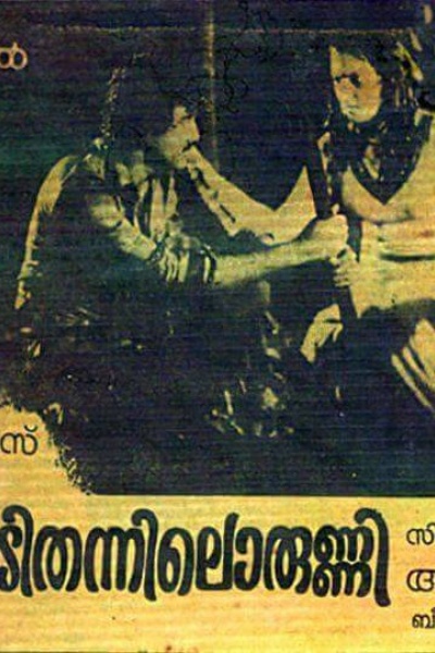 AmbadiThannilorunni 