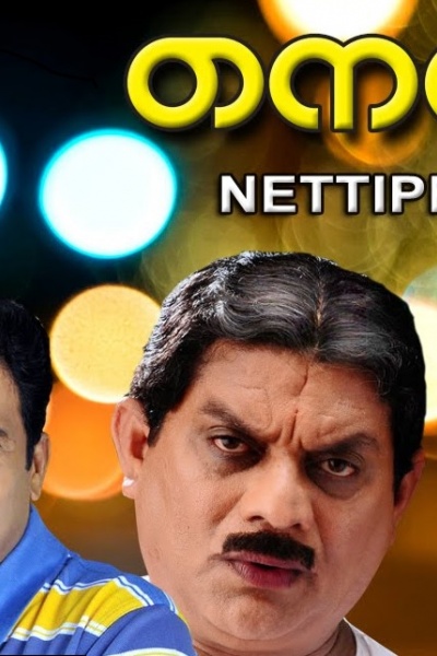 Nettippattam Malayalam Movie