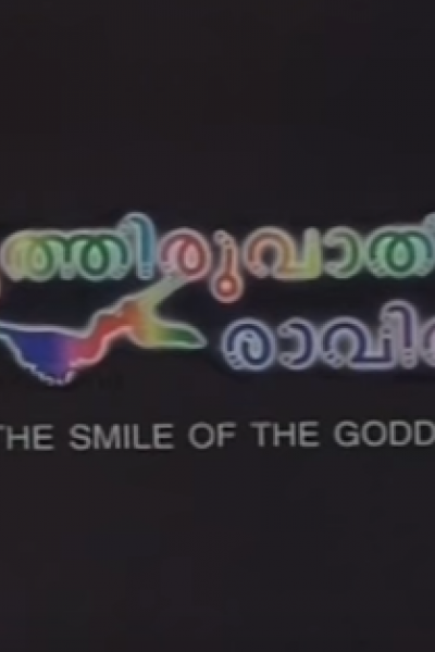 poothiruvathira-ravil-m3db.png